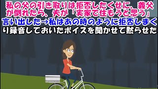 【スカッとする話】私の父の引き取りは拒否したくせに、義父が倒れたら、夫が「実家で住もうと思う」言い出した→私はあの時のように拒否しまくり録音しておいたボイスを聞かせて黙らせた【スカッとじゃぱん】