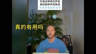 外放能帮手机降温的声音，快试试真的假的