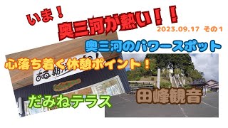 いま！奥三河が熱い！！　だみねテラスと田峰観音