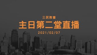 20210207主日第二堂直播-用心的禮物