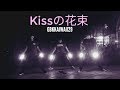 【GBK界隈】Kissの花束【ヲタ芸】