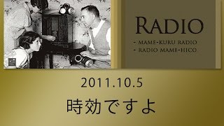 ラジオマメヒコR091「時効ですよ」井川啓央＆石田達士