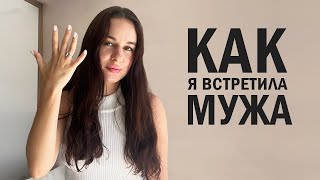 КАК Я ВСТРЕТИЛА СВОЕГО МУЖА | Где встретить свою любовь?