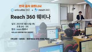 Articulate Reach 360 LMS 사용법 교육 웨비나 (3월13일) - (주)서현 ehelp@naver.com