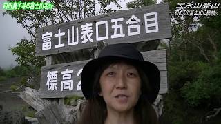 【宝永山】内田真子斗！初めての富士山登山！