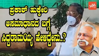 Siddaramaiah About Prakash Hukkeri | Karnataka Congress Politics | YOYO Kannada News