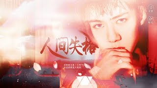 EXO橙光游戏【人间失格】EP4