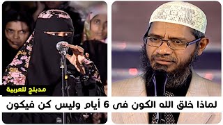 لماذا خلق الله الكون فى 6 أيام اذا كان قادر على خلقه فورا.. ذاكر نايك مدبلج للعربية