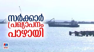 വിഴിഞ്ഞത്ത് ഓണത്തിന് കപ്പലിറങ്ങുമെന്ന സര്‍ക്കാര്‍ പ്രഖ്യാപനം പാഴായി​ | Vizhinjam