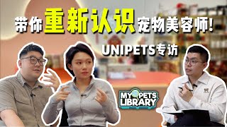 带你重新认识宠物美容师！- Unipets Grooming