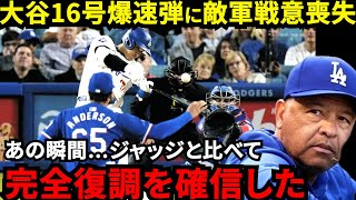 【大谷翔平】「確信歩き最高」完璧16号2ランに米仰天！敵軍が戦意喪失した“復調の兆し”に拍手喝采…大谷184キロ爆速弾の直後にド軍打線大爆発【海外の反応】