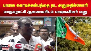 BJP | பாஜக கொடிக்கம்பத்தை நட அனுமதிக்கோரி மாநகராட்சி ஆணையரிடம் பாஜகவினர் மனு | Chennai Corporation