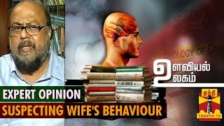 Ulaviyal Ulagam - Reasons for Husbands Suspecting Wife's Behavior - Thanthi TV