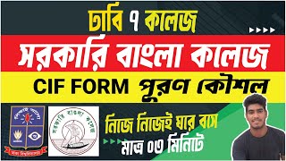 🔥সরকারি বাংলা কলেজ CIF Form পূরনের কৌশল। Govt. Bangla College CIF From Fill Up