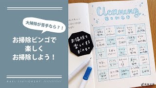 お掃除ビンゴで楽しくお掃除を進めよう！大掃除回避術 【手帳アイディア】