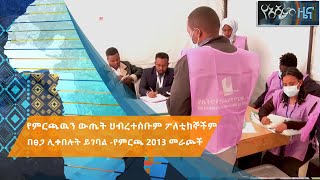 ‘’የምርጫውን ውጤት ህብረተሰቡም ፖለቲከኞችም በፀጋ ሊቀበሉት ይገባል’’ - የምርጫ 2013 መራጮች  | አሻም ዜና |#Asham_TV