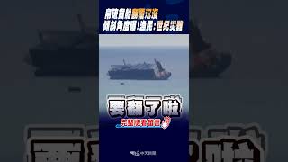 #shorts 帛琉貨船翻覆沉沒 傾斜角度曝!漁民:世紀災難 @中天新聞CtiNews