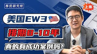 通过美国EB3非技术移民拿绿卡，排期要等10年，这也太可怕了吧！【上集】#移民 #移民美国  #美国EB3 #eb3移民 #EB3雇主担保移民 #美国EB3拿绿卡 #eb3  #美国雇主担保移民