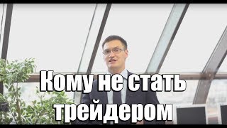 Кому не стать трейдером? У кого точно не получится?