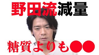 超忙しくても3ヶ月で１５キロ痩せた野田さんの減量理論【マヂラブ野田クリスタル】