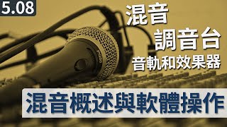 电子音乐混音处理概述【5.08 程嘉溪音乐作曲教程】