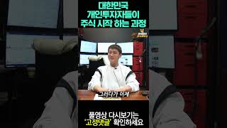 대한민국 개인투자자들이 주식 시작 하는 과정