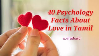 40 காதல் குறித்த அற்புதமான உளவியல் உண்மைகள் | 40 Psychology Facts About Love in Tamil