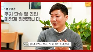 [1일 공무원] 주차 단속과 견인을 담당하는 주차행정과 1편