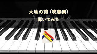 大地の詩(吹奏楽) 弾いてみた　 [Brass]Song of The Earth(piano cover)