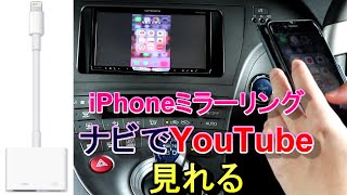 カロッツェリアナビにiPhone画面ミラーリング　車内でYouTube見れる【プリウス30後期】　AppleMD826AM/A [Lightning Digital AVアダプタ]