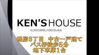 鴨居３丁目　地下車庫の中古一戸建て