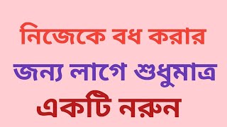 আনন্দপথ-৫৯১  নিজেকে বধ করার জন্য লাগে শুধুমাত্র একটি নরুন।