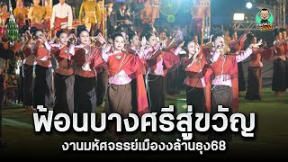 ฟ้อนบายศรีสู่ขวัญ งานมหัศจรรย์เมืองล้านธุง68