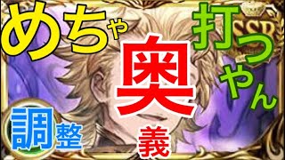 【グラブル】調整シエテを内容確認しながらラプチャー編成でトライアル　頭目10ターンで奥義打ちすぎでわ？ｗｗ【実況解説】