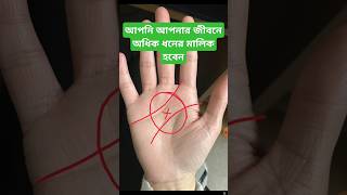 আপনি আপনার জীবনে অধিক ধনের মালিক হবেন#astrology #hastarekha #viralastrology #viralshort #fortunetell