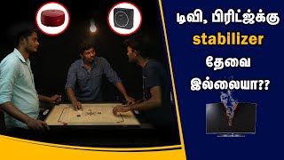 TV, Fridge கு லாம் Stabilizer அவசியமா? | Need of Stabilizer in tamil