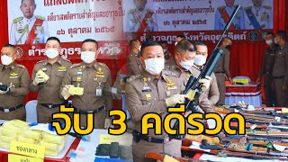 ตำรวจภูธรภาค 6 ปรามยาเสพติดอย่างเข้มงวดจับรวด 3 คดี ขยายผลยึดทรัพย์ขบวนการค้ายาได้กว่า 200 ล้านบาท