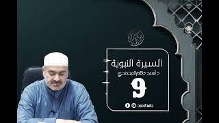 [السيرة النبوية ][ الحلقة 9 ] د أسعد كاظم المحمدي