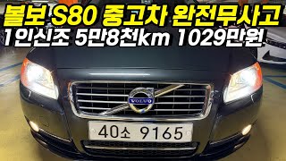 볼보 s80 중고차로 구매하기 완벽한 스펙의 차량