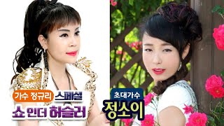 [생방송] 오뚜기 정규리의 쇼인더허슬러 스페셜 EP.80 [초대가수 정소이]