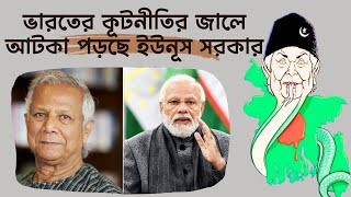 ভারতের কূটনীতির জালে আটকা পড়ছে ইউনূস সরকার