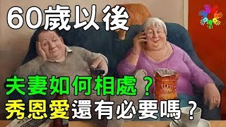 60歲以後夫妻如何相處？秀恩愛還有必要嗎？