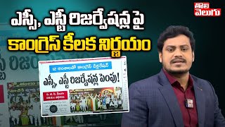 ఎస్సీ, ఎస్టీ రిజర్వేషన్ల పై కాంగ్రెస్ నిర్ణయం :Congress SC ST Declaration |Morning News|ToliveluguTV