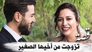 573 _ قصة تـ،،ـزوجت من أخيها الصغير