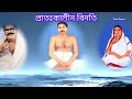 morning prayer।।with lyrics।। shree shree thakur anukul chandra।। সকালের প্রার্থনা।। satsang