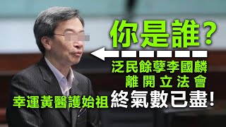 20201217G【你是誰？】泛民餘孽李國麟離開立法會，幸運黃醫護始祖終氣數已盡！ |  正向分析