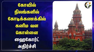 கோடிக்கணக்கில் கனிம வள கொள்ளை | Highcourt on Temple Lands | TNHRCE | Denkanikottai