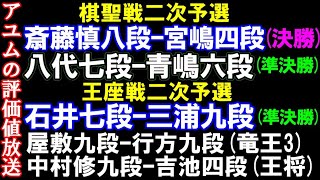 アユムの評価値放送　勝者が棋聖戦決勝Tへ　斎藤慎八段ｰ宮嶋四段　棋聖戦予選準決　八代七段ｰ青嶋六段　竜王戦3組　屋敷九段ｰ行方九段　王座戦二次予選準決勝　三浦九段ｰ石井七段　王将　吉池四段ｰ中村修九段