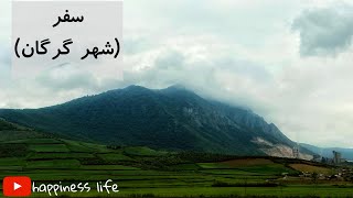 ولاگ سفر به شهر گرگان | gorgan travel