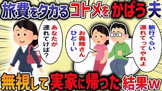 夫「母さんの誕生日なんだから１泊の旅行ぐらい我慢しろ」私に全てを押し付けようとする夫にうんざりした結果・・・【作業用・睡眠用】【2ch修羅場スレ】